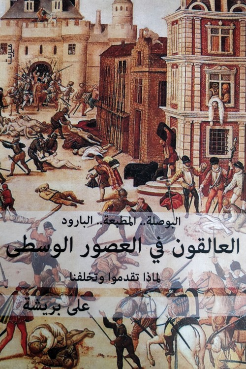 Trapped in the Middle Ages العالقون في العصور الوسطى